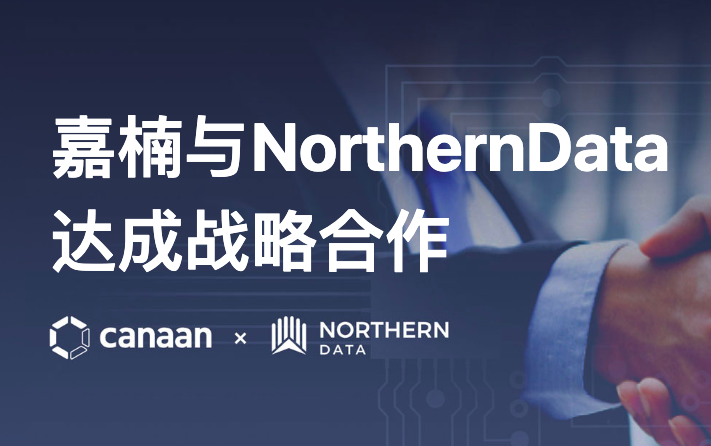 嘉楠与Northern Data达成战略合作，两强联合推动区块链、AI进一步发展